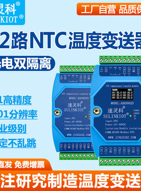 12路NTC温度变送器高精度采集模块RS485标配10K可定做K值ADAN8025