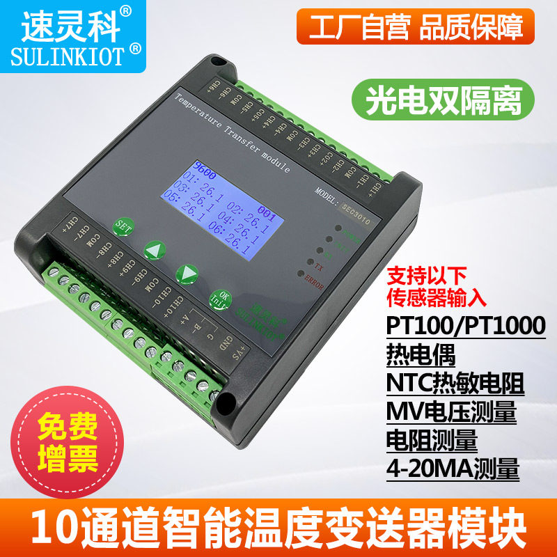 智能温度变送器10路热电阻热电偶NTC电流电压采集转RS485 SEC3010