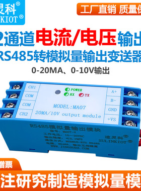 RS485转模拟量变送器2路电流0-20MA电压0-10V输出12位DA高精度