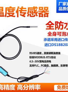 温度传感器进口DS18B20转RS485水温液体测量工业级全防水 RSDS19Y