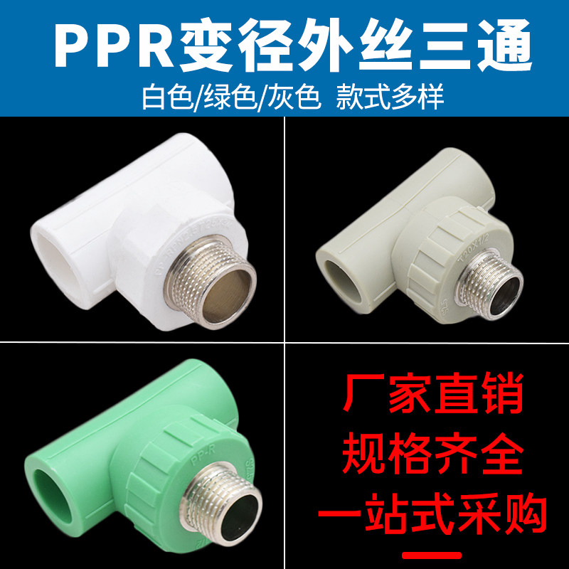 PPR外丝三通20 25 32 4分6分外牙三通PPR接头水管管件配件绿灰色_虎窝淘