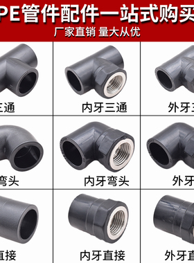 PE外丝内丝变径直接弯头三通20 4分25PE自来水饮用水管管材配件
