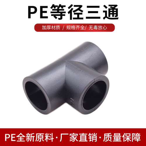 pe三通热熔配件管材昊澜