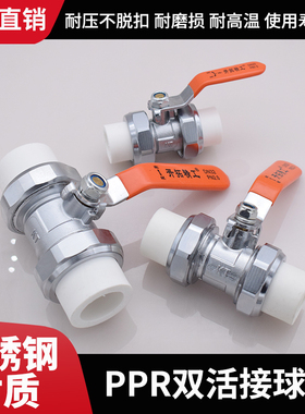 不锈钢PPR球阀水管开关双头活接双热熔管阀门 DN25 32 大流量通径
