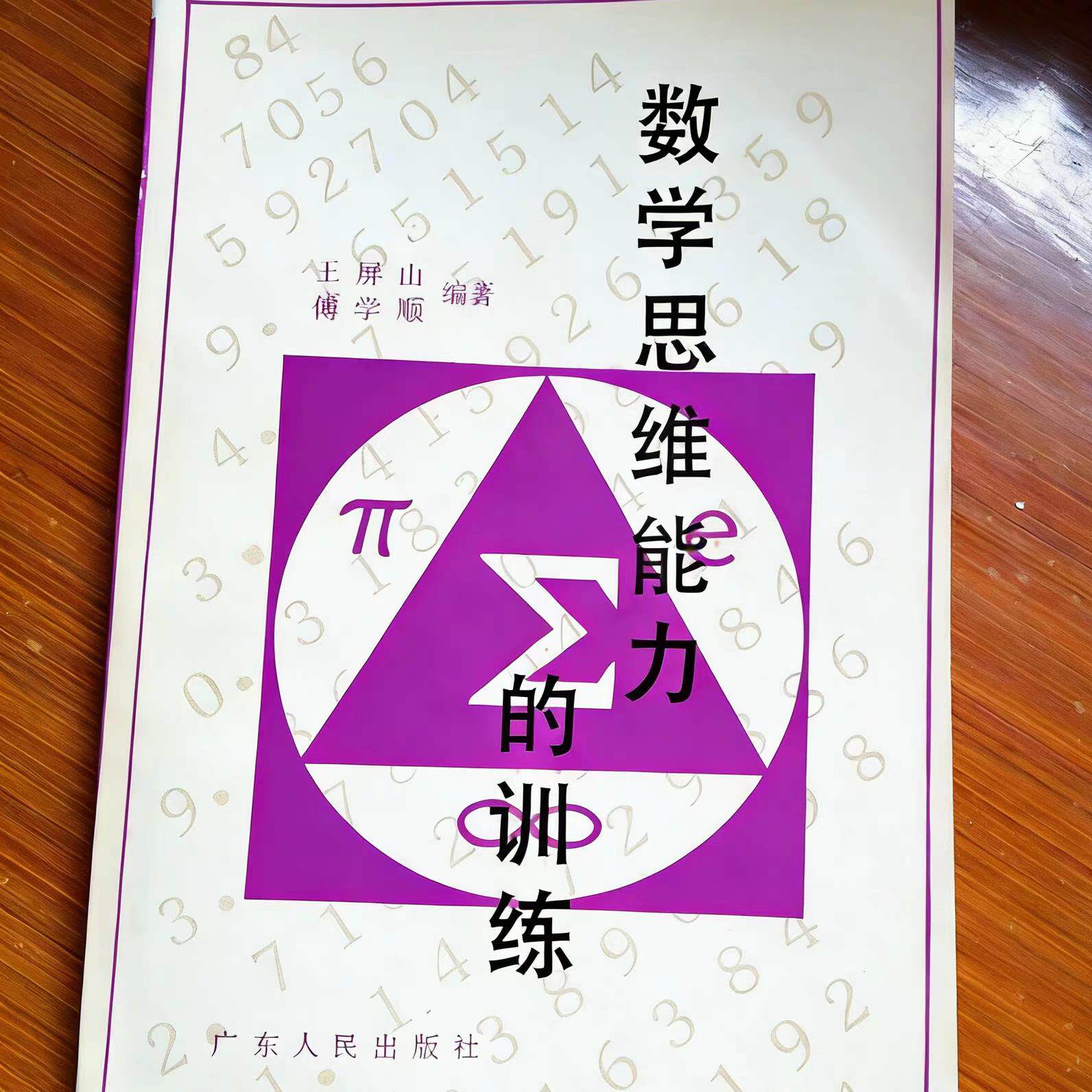 数学思维能力的训练王屏