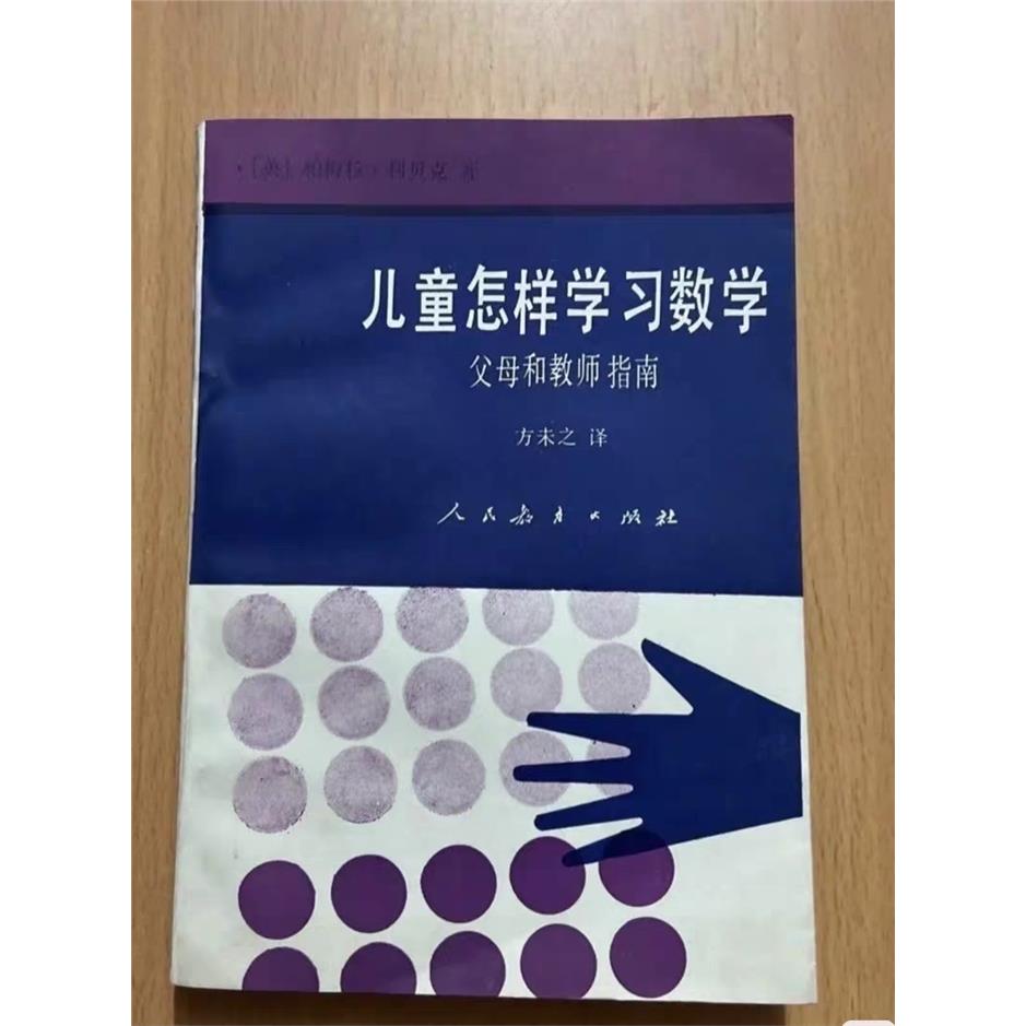儿童怎样学习数学(重新