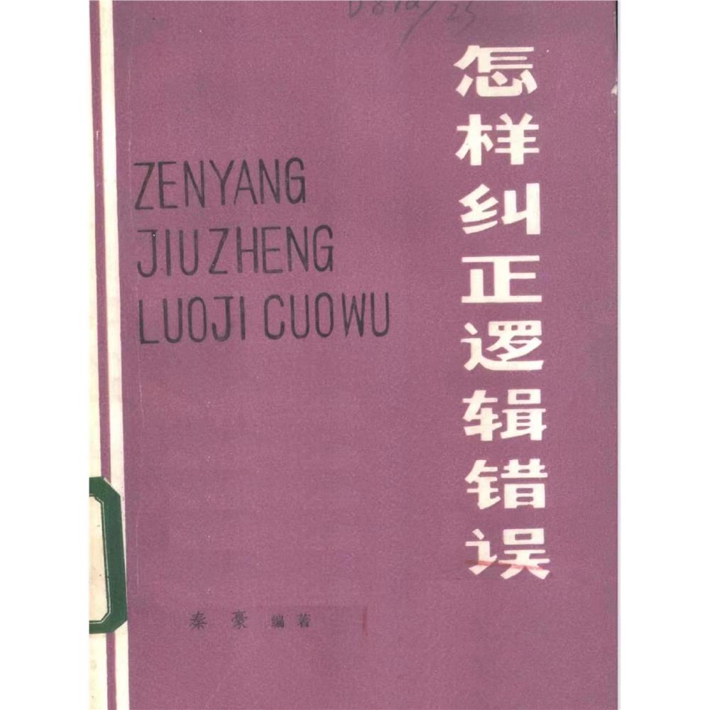 怎样纠正逻辑错误经典