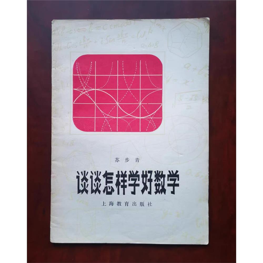 谈怎样学好数学（重新印