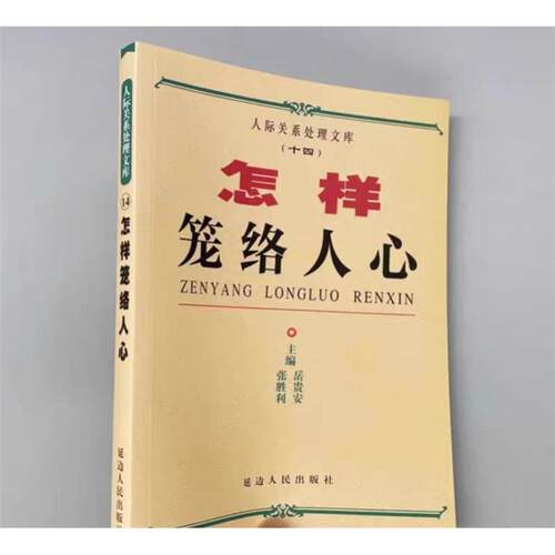 怎样笼络人心人际关系人