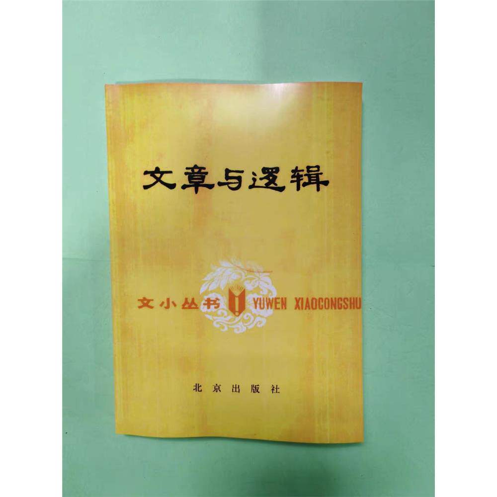 文章与逻辑1982（全新印