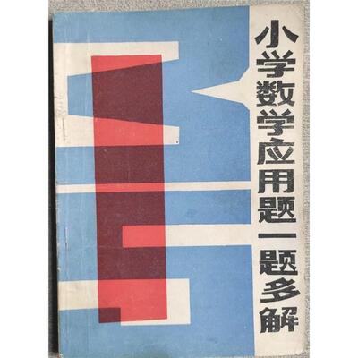 小学数学应用题一题多解