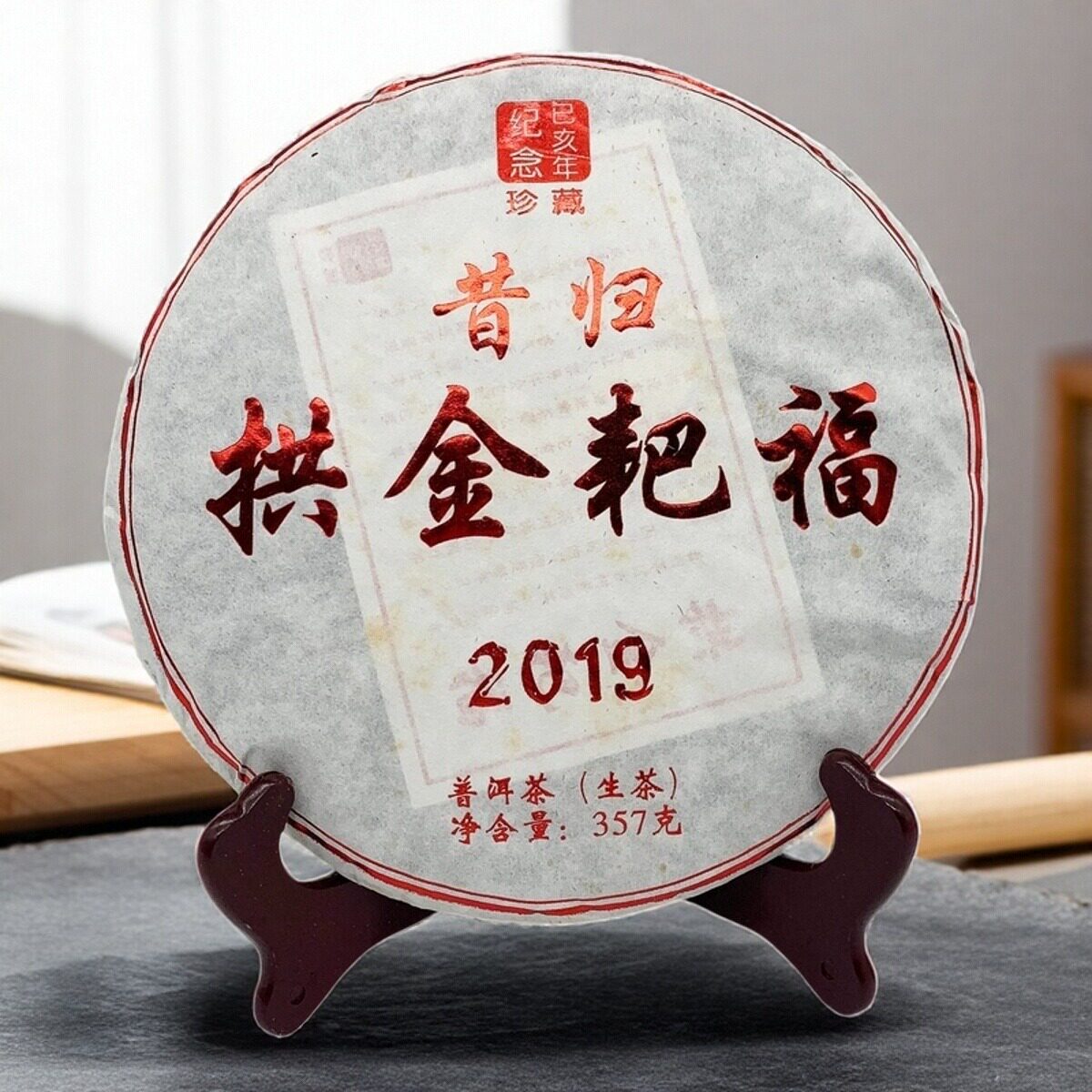 昔归普洱茶2019年邦东昔归大树茶拱金耙福春茶357克生茶