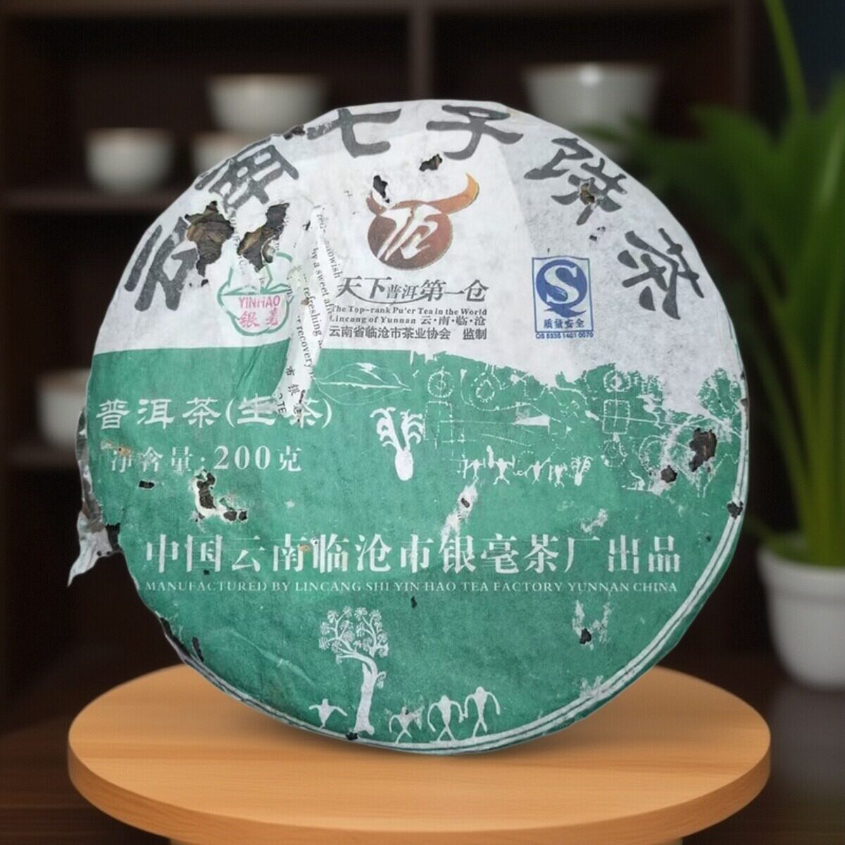 2007年临沧银毫普洱生茶饼 200克/饼 纯料老茶