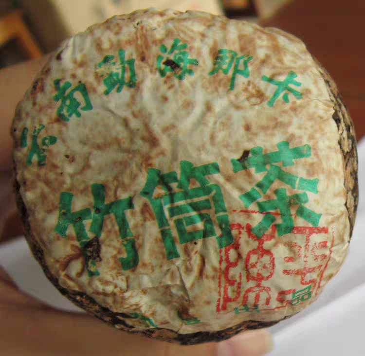 2003年云南勐海陈平那卡竹筒茶、松烟香霸气回甘。500克拍