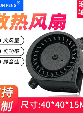 全新4015直流鼓风机 12V/24V风机湿器香薰机脱毛仪涡轮离心风机
