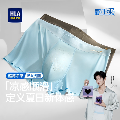 HLA/海澜之家男士超薄冰丝平角内裤15A抗菌凉感透气情侣礼盒短裤