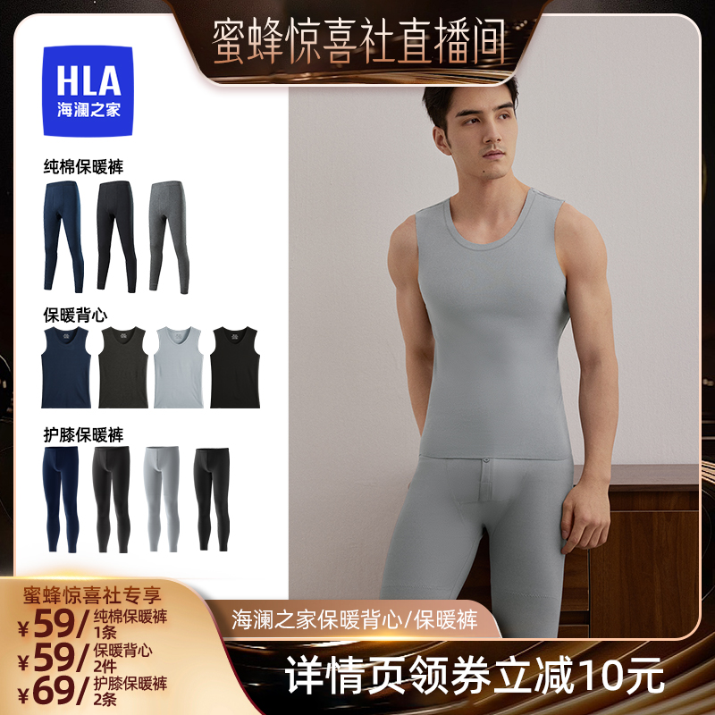 【蜜蜂惊喜社】海澜之家男士保暖裤红外发热保暖背心抗菌防螨