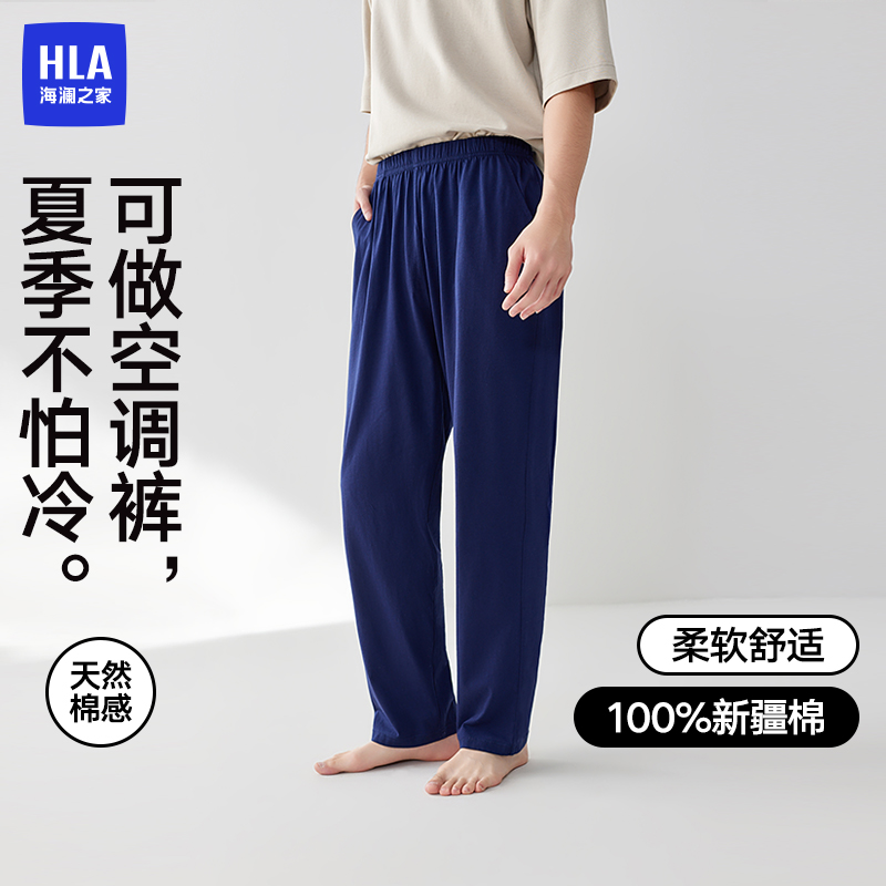 HLA/海澜之家男士纯棉家居长裤