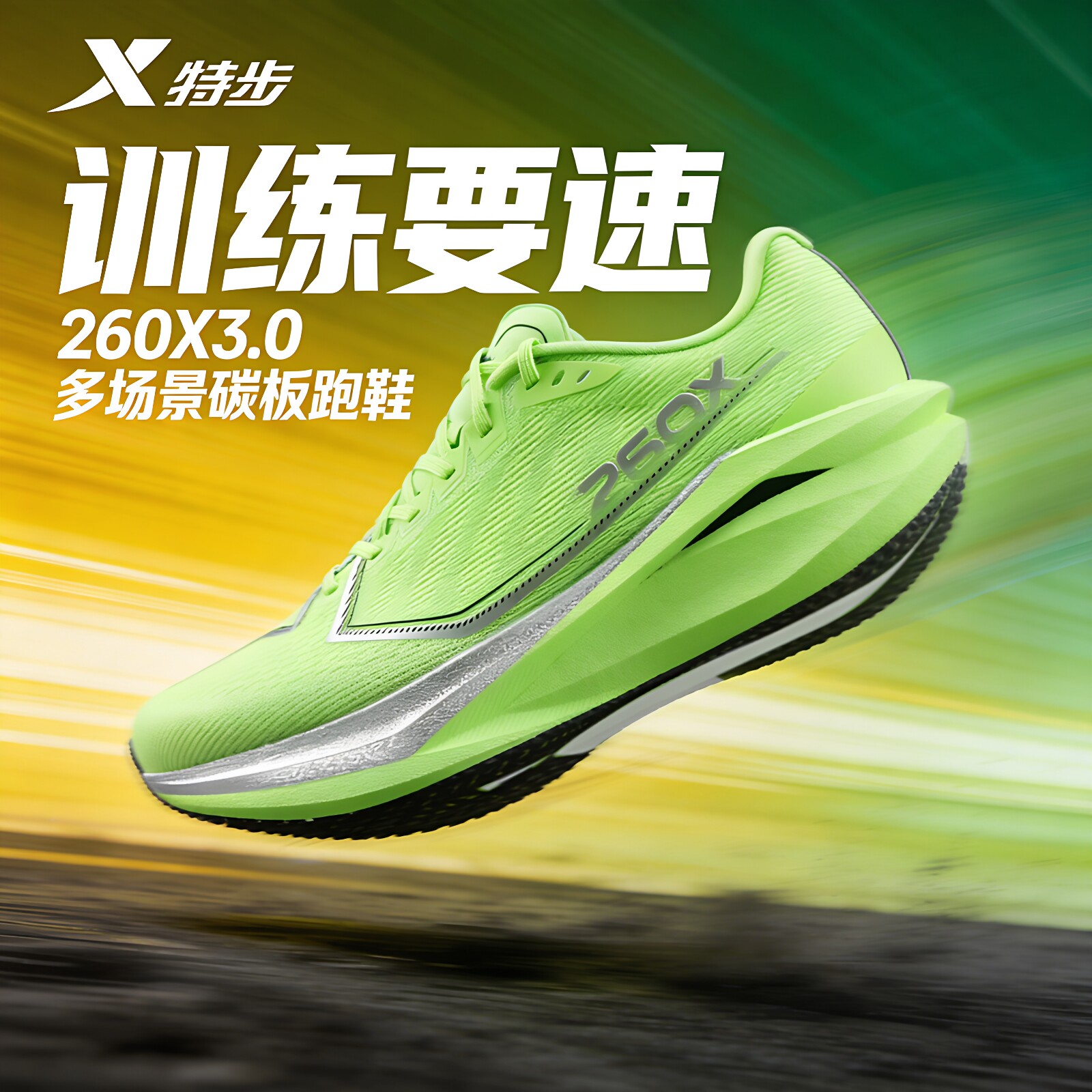 特步260X3.0丨多场景碳板跑鞋男