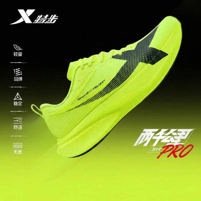 特步两千公里5代PRO耐磨跑步鞋