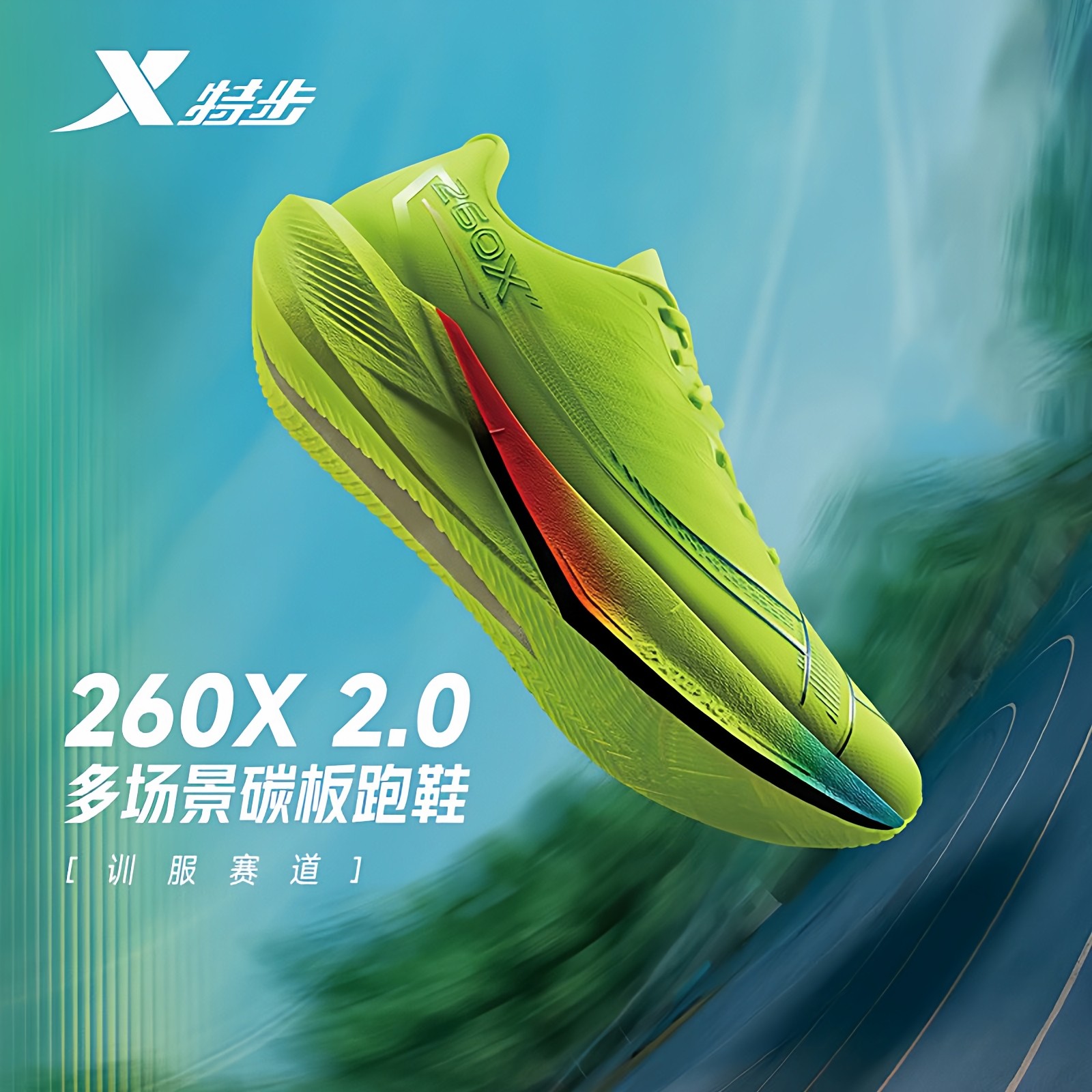 特步260x2.0丨专业马拉松跑步鞋男竞速碳板跑鞋体考体测训练女鞋