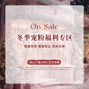 妹妹 宠粉福利专区 背心 YIYI 衬衫 汪澜 T恤 卫衣合集 WANG