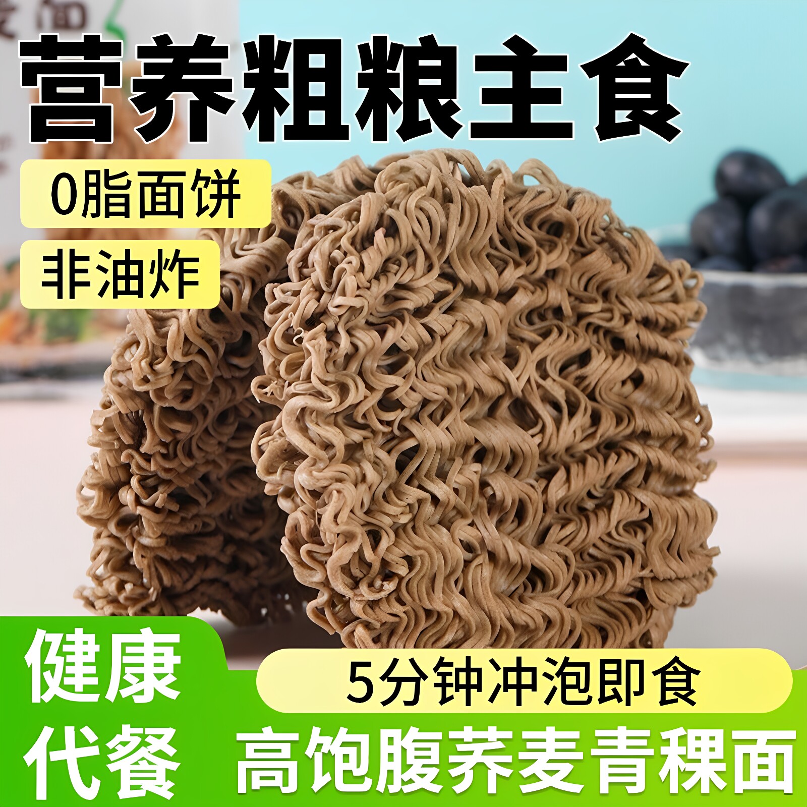 青稞荞麦面无糖精0脂肪全麦糖尿人糖尿饼病人吃的控糖餐主食零食