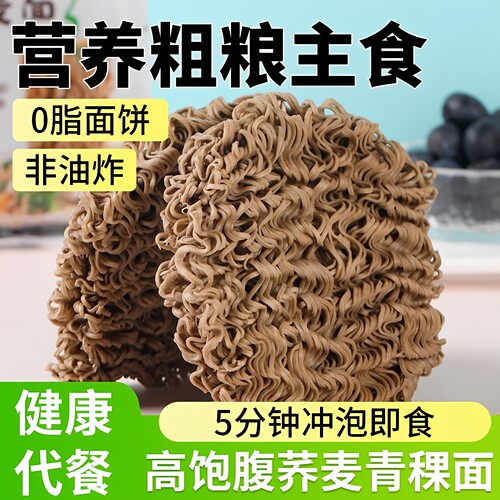 青稞荞麦面无糖精0脂肪全麦糖尿人糖尿饼病人吃的控糖餐主食零食