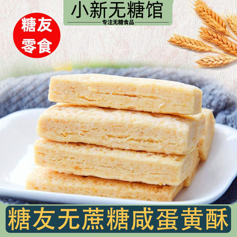 咸蛋黄酥糖人吃的粗粮无糖精食品孕妇老人健康专用旗舰店零食大全