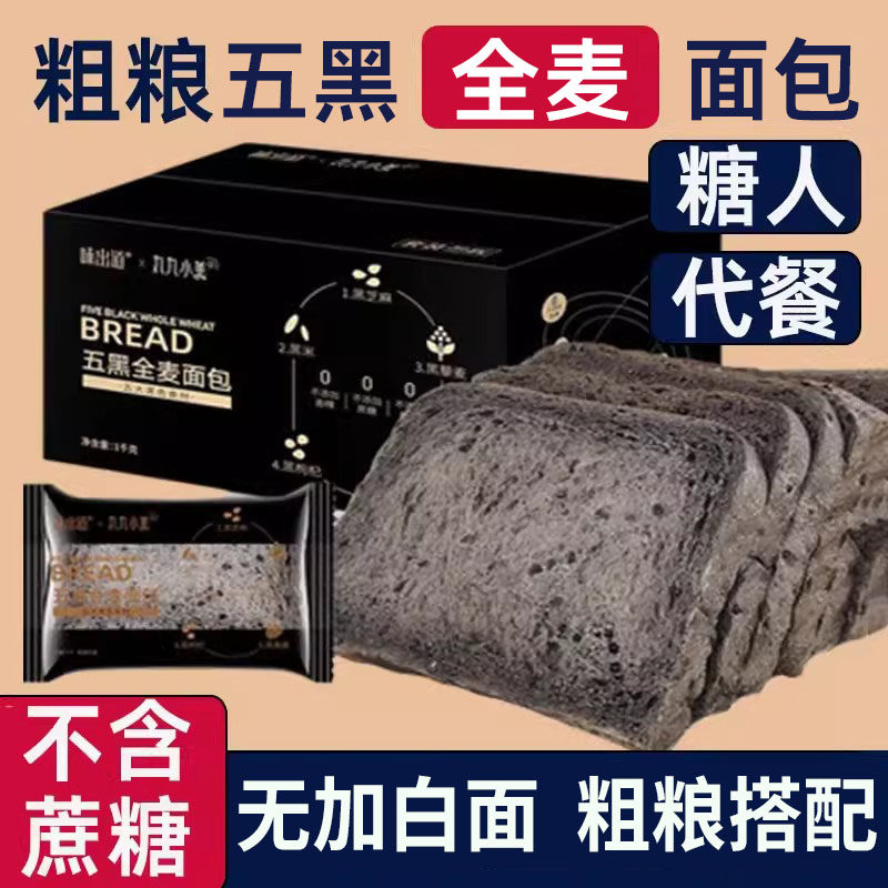 五黑全麦粗粮面包糖尿饼病人吃的早餐无糖精糖人专用零食品旗舰店