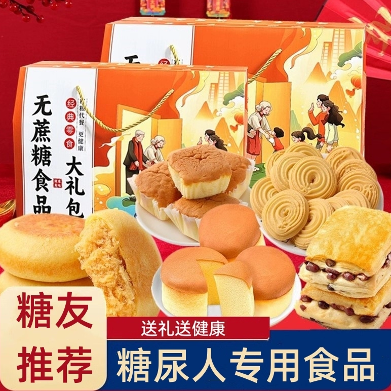 糖人专用无糖精零食节日送礼控长辈老人饼干礼盒蛋糕年货春节过年