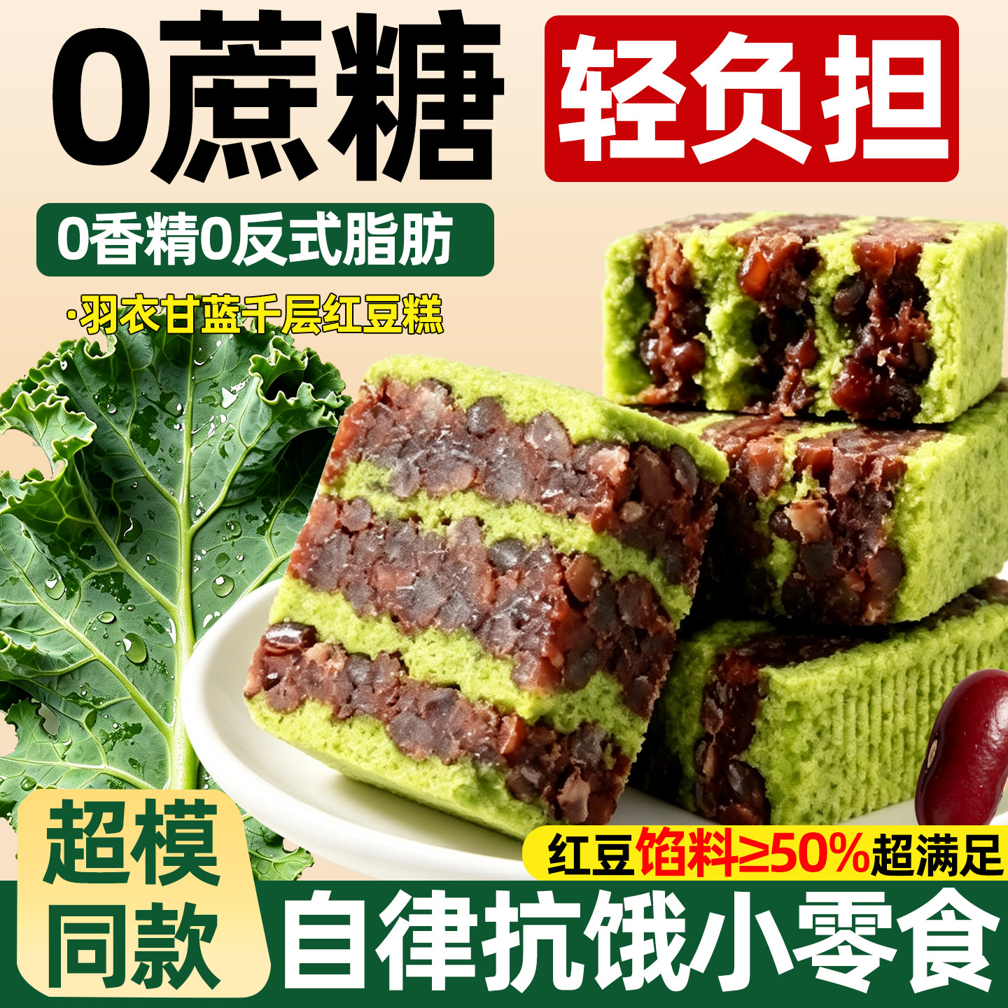 羽衣甘蓝千层红豆糕无糖精营养养生糕点糖尿饼病人专用零食大全