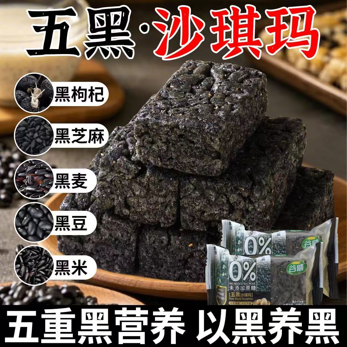 无糖精五黑沙琪玛零食大全血糖高人孕妇糖尿人友控专用食品旗舰店