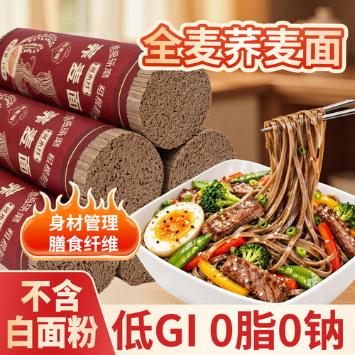 糖尿饼病人吃的荞麦面粗粮糖人主食全麦无糖精0脂肪挂面条餐食品