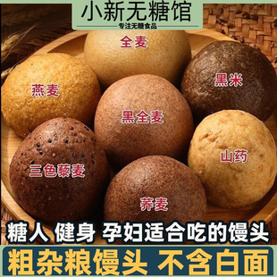 荞麦馒头糖尿人孕妇糖尿饼病人早餐杂粮粗粮吃主食全麦无糖精代餐