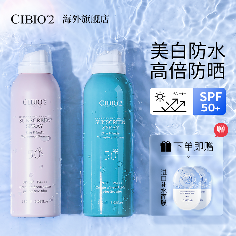 cibio2美白防晒霜喷雾