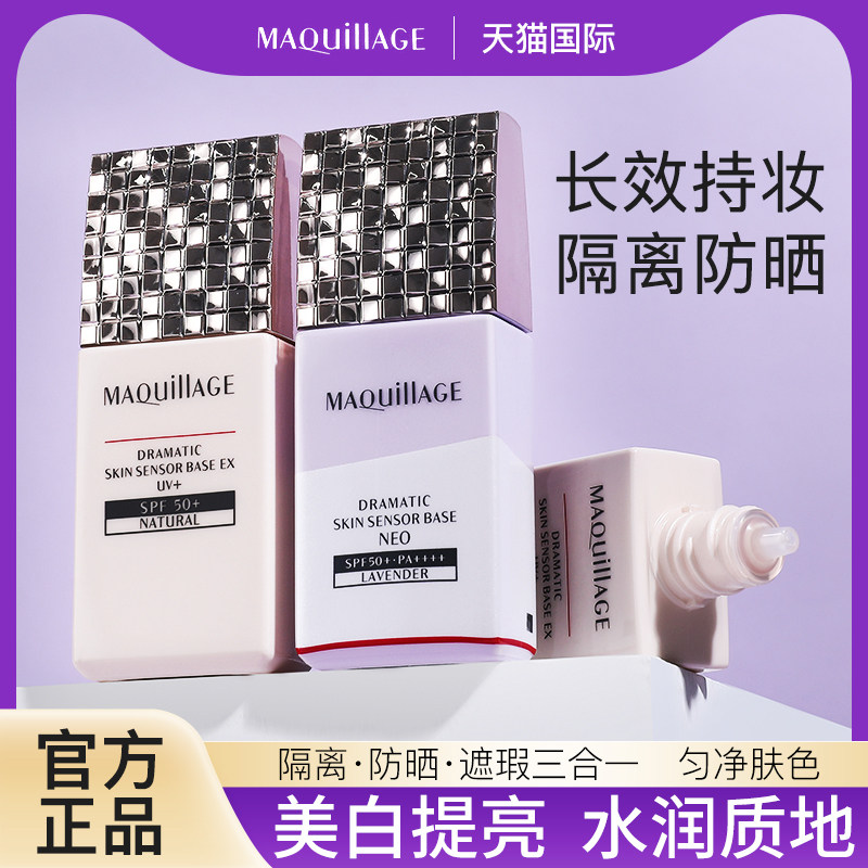 资生堂心机隔离霜女MAQuillAGE嫩白防晒妆前乳遮瑕素颜霜提亮肤色