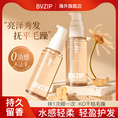 bvzip护发精油女防毛躁柔顺剂补水干枯顺滑烫染受损正品持久留香