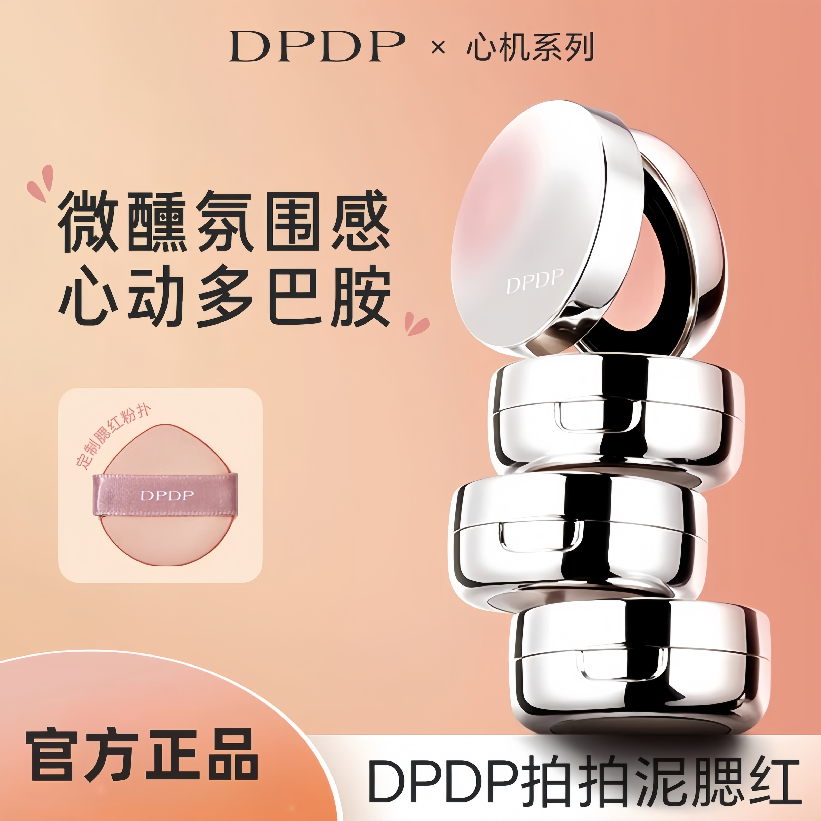 DPDP心机多巴胺微醺气垫