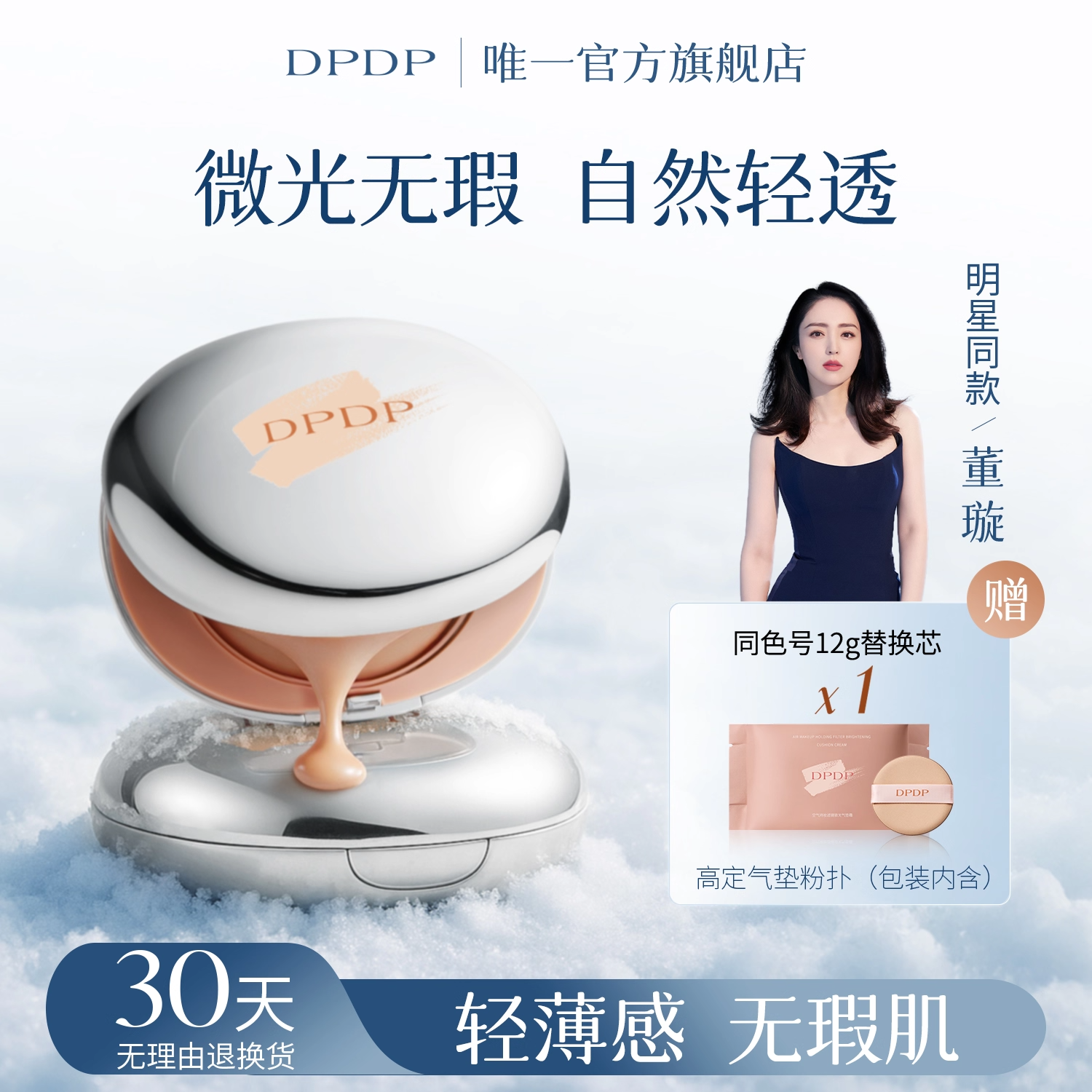 DPDP【董璇同款】气垫霜粉底服帖水光柔焦保湿控油干皮油皮