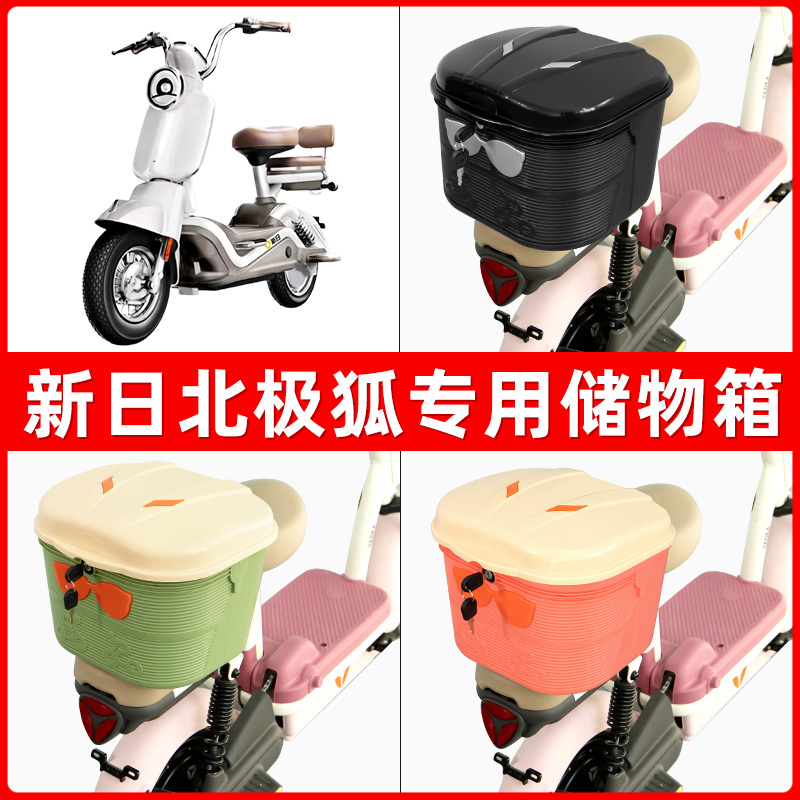 新日北极狐电瓶电动车后座置物箱储物包后备尾箱后车筐框收纳神器