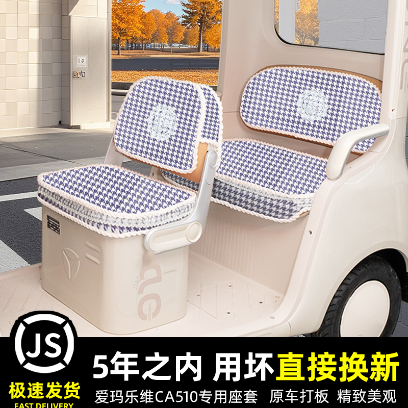 爱玛乐维CA510至臻版电动三轮车座套坐垫套脚垫收纳装饰配件雨帘