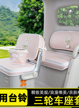适用台铃DC1启程DC2云途X16PRO/X18/X19电动三轮车座套坐垫套脚垫