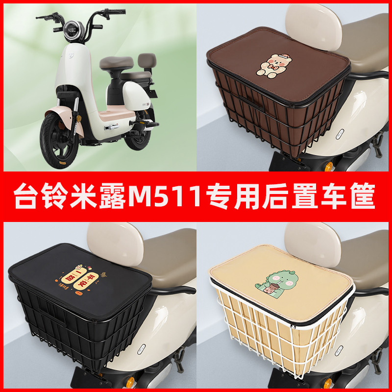 台铃米露M511电瓶车电动车专用后置车筐置物储物放东西神器车篮子