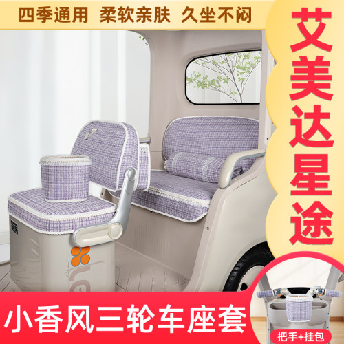 艾美达星途AM-01电动三轮车座套四季通用坐垫套改装饰小配件大全