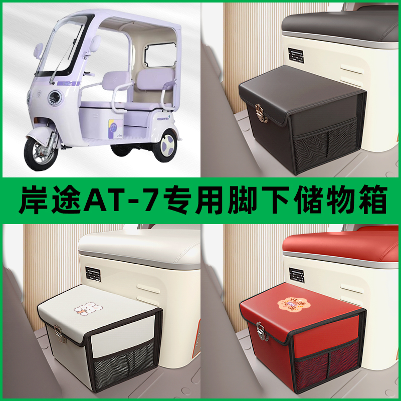 岸途AT-7电动车三轮车储物箱前置脚下收纳箱放东西神器置物筐车筐