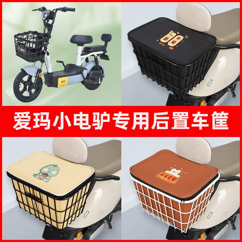 爱玛小电驴电瓶电动车专用后置车筐置物储物放东西神器车篮子配件