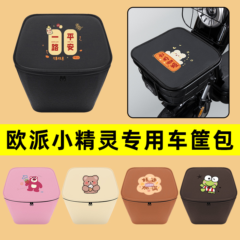 欧派小精灵电动车车筐内胆包前置物兜防水电瓶车装饰配件通用大全