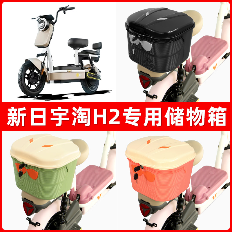 新日宇淘H2电瓶电动车后座置物箱储物包后备尾箱后车筐框收纳神器
