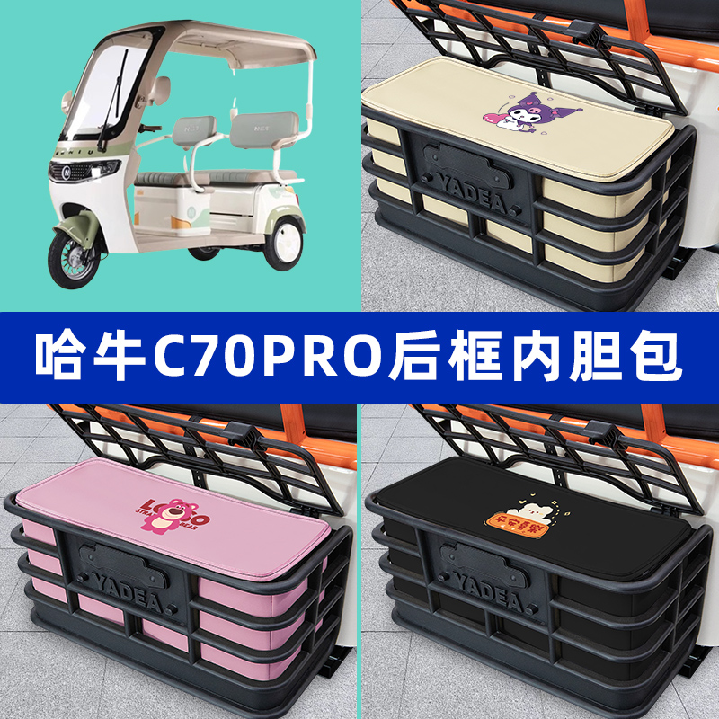 哈牛C70Pro电动车三轮车后车筐内胆包后置物兜收纳盒装饰配件大全